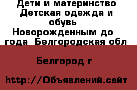 Дети и материнство Детская одежда и обувь - Новорожденным до 1 года. Белгородская обл.,Белгород г.